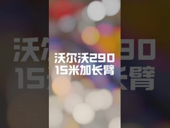 15M long boom for EC290 is complete produce